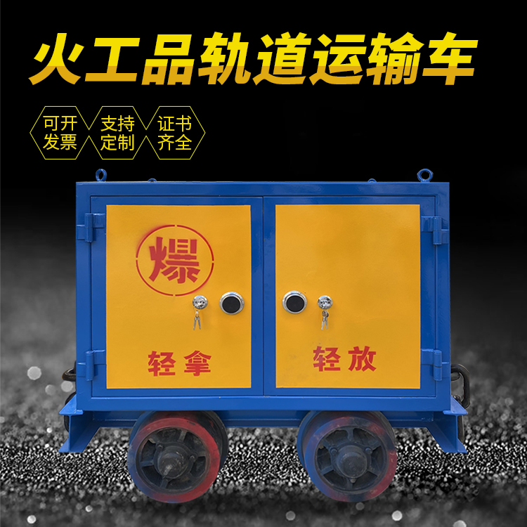 凤翔井下轨道火工品运输柜/车的产品特点和应用价值分析